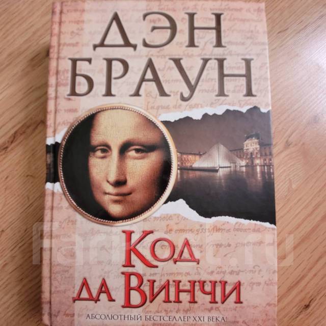 Дэн браун книги код да винчи