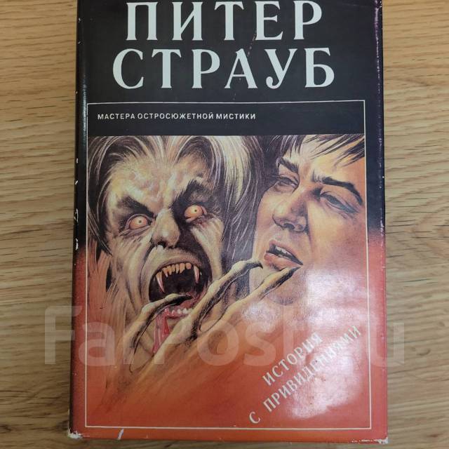 страуб питер "магия кошмара". питер страуб история с привидениями. обложка. питер страуб история с привидениями. питер страуб обитель теней.