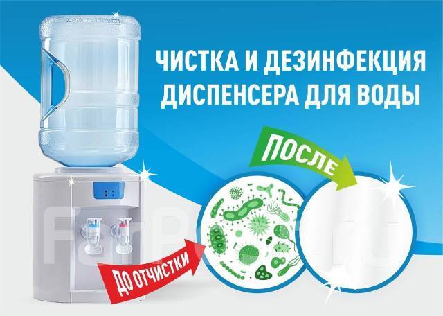 Чистка и дезинфекция диспенсеров (кулеров) во Владивостоке