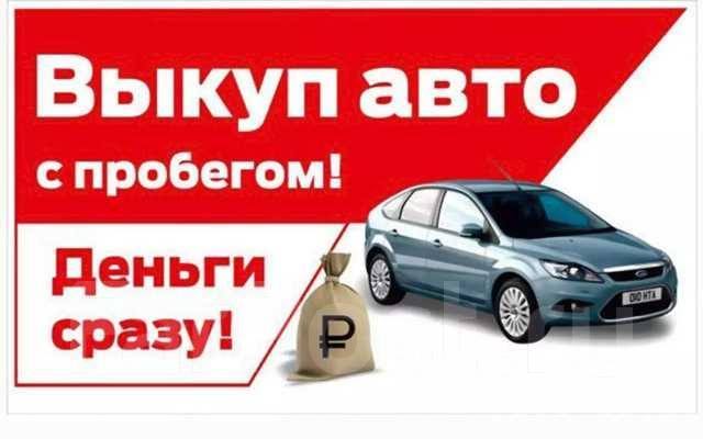 Перекуп авто владивосток