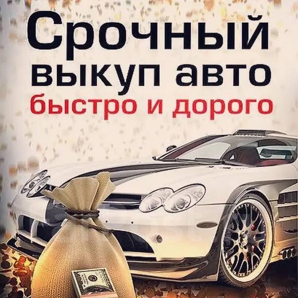 Срочный Автовыкуп. Выкуп автомобиля Авто выкуп Перекуп После ДТП во ...