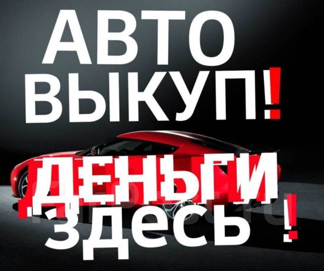 Перекуп авто владивосток