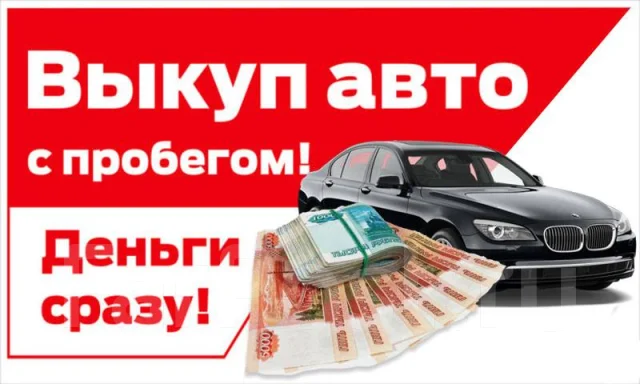 Скупка авто владивосток