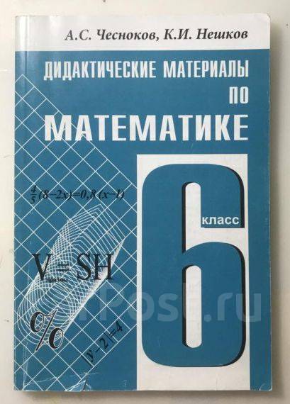 Решебник по Математике 6 класс Дидактические материалы А.С. Чесноков, К.И. Нешков