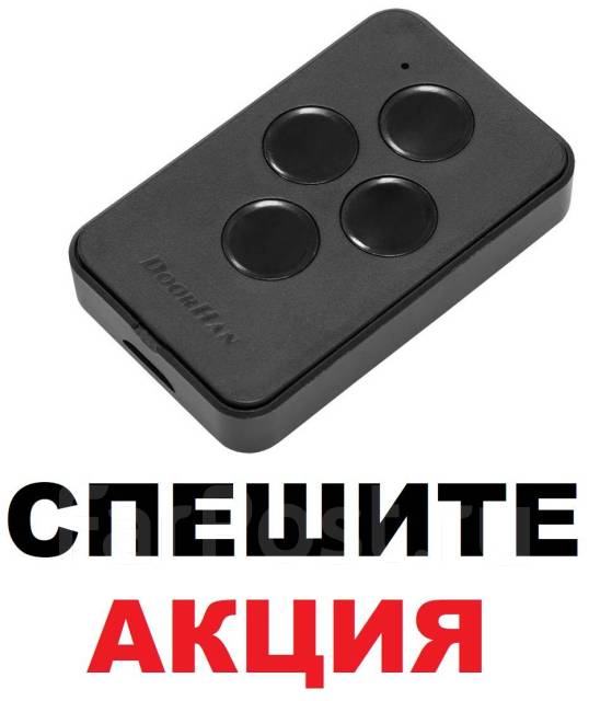 Пульт для шлагбаумов ворот и aвтoматики DoorHan Transmitter 4, новый, в ...