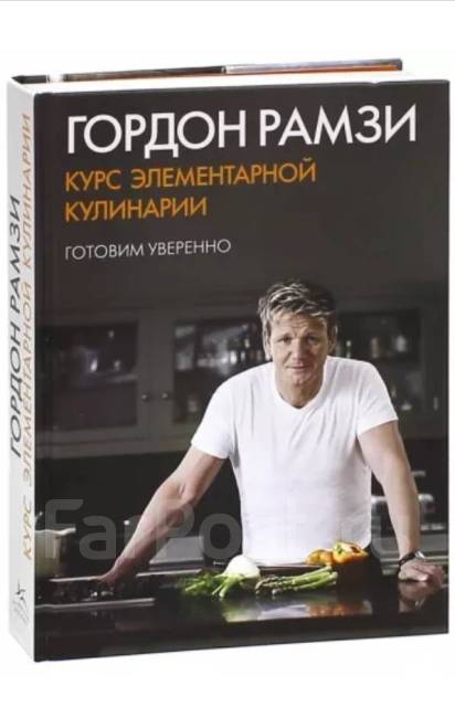 гордон рамзи книга. курсы элементарной кулинарии гордона. курсы элементарной кулинарии гордона. курсы элементарной кулинарии гордона. курсы элементарной кулинарии гордона.
