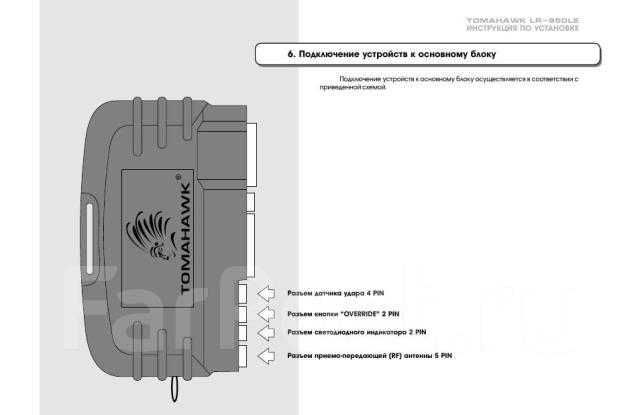 Сигнализация томагавк lr950le схема подключения