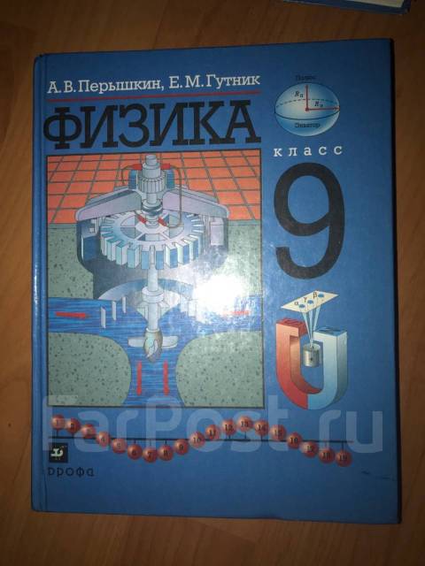 Учебник по физике А. В. Перышкин, 9 класс - Учебники во Владивостоке