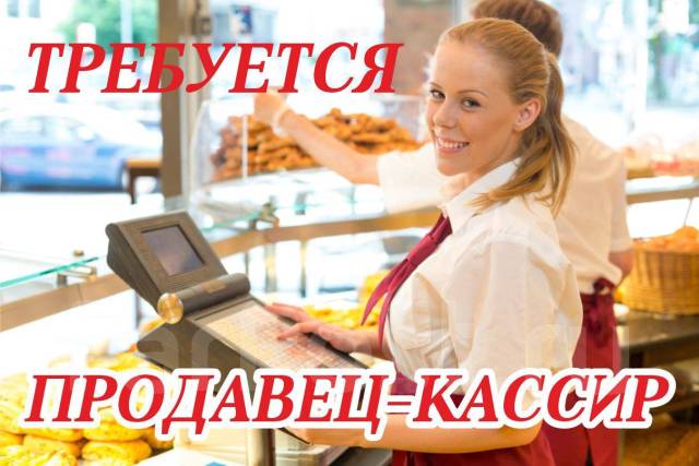 Продавец-кассир в столовую - работа в Краснодаре, зарплата 25 000 руб., продано 