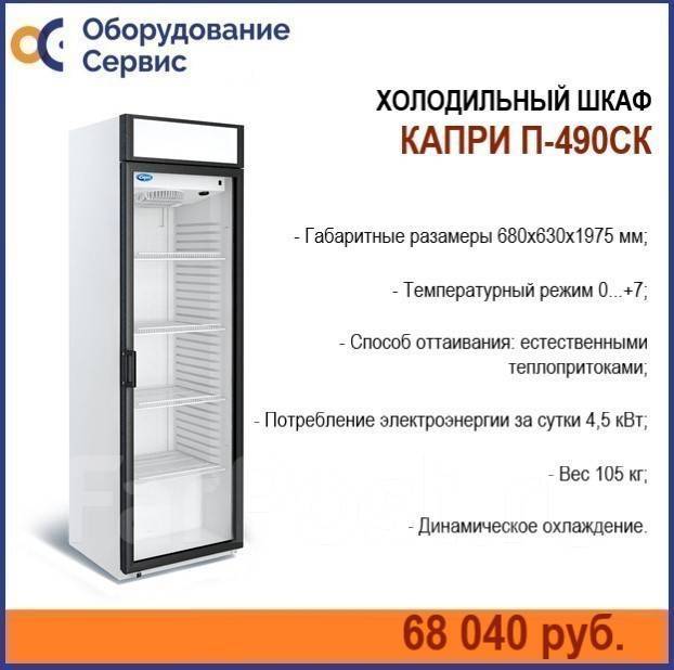 Шкаф холодильный капри п 390 с