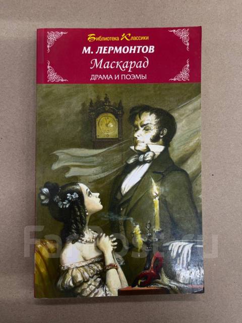 Лермонтова "маскарад". Книга. Драма лермонтова маскарад. Лермонтов маскарад сколько. Книга.