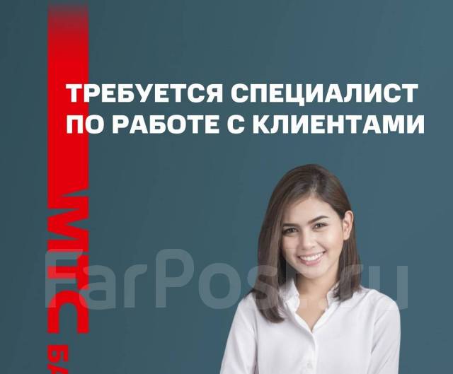 Ведущий специалист по работе с клиентами, работа в ПАО МТС-Банк во