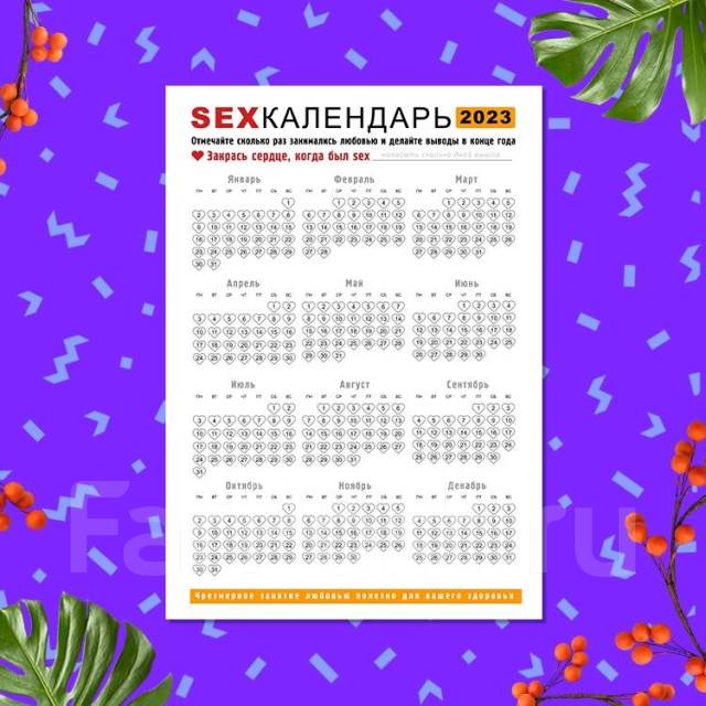 ᐉ SEX КАЛЕНДАРЬ (UA) ❤️ Секс-шоп Интимка ❤️ Купить с доставкой