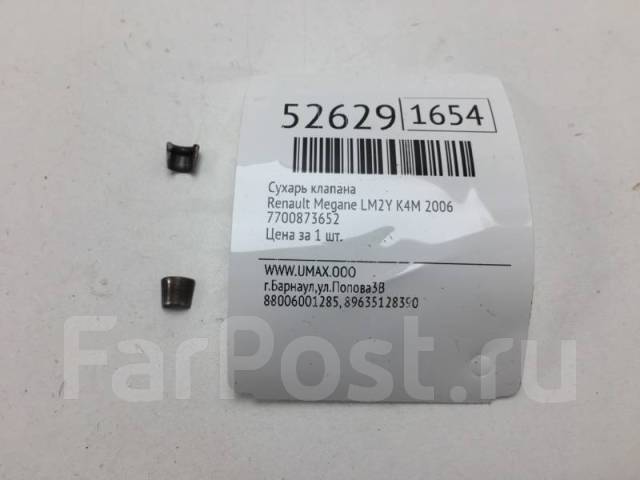 6 8 клапанов артикул. сухарь клапана рено логан 1. сухарь кпп ивеко евростар. фиксатор передач рено логан. сухарь клапана рено логан 1.
