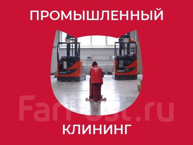 Промышленный клининг, уборка производственных помещений, складов во ...
