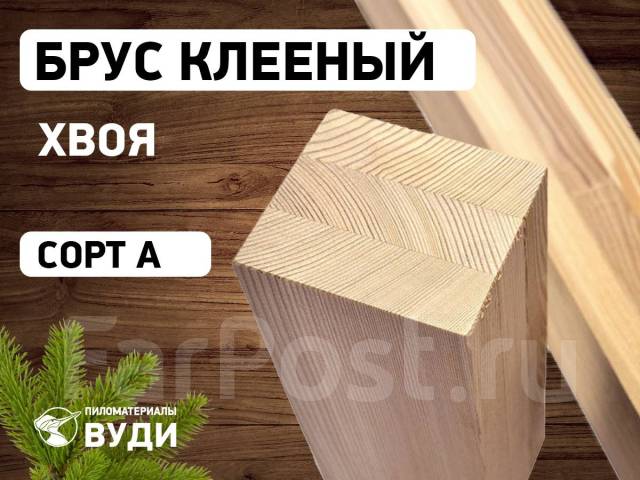 Брус клееный AB Хвоя, в наличии. Цена: 2 700₽ во Владивостоке