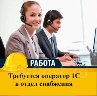 Оператор 1С, работа в ИП Мельниченко во Владивостоке — вакансии наФарПосте