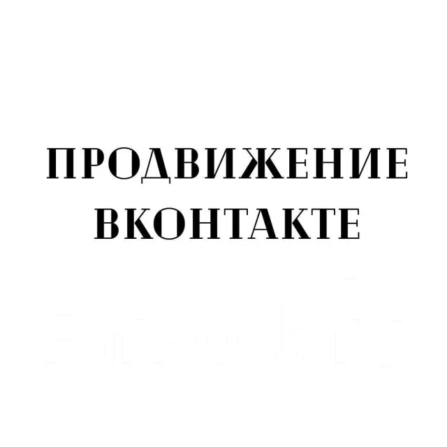 Ведение и оформление VK | SMM | Таргетированная реклама во Владивостоке