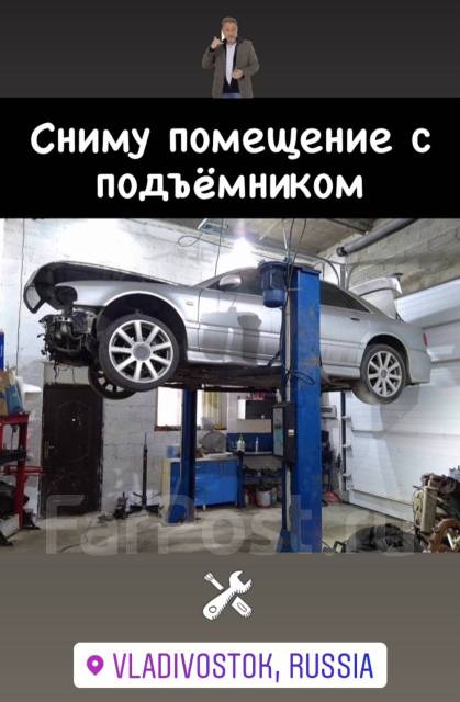 Возьму сниму в Аренду помещение кузовной, шиномонтаж, автосервис бокс ...
