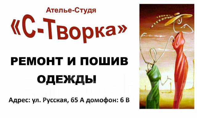 Ремонт и пошив одежды во Владивостоке