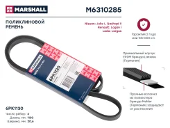 ������ ������������ 6PK1130 Lada Largus 12-, Renault Logan I 07-, Nissan Juke I 10- / Qashqai II 13- () Marshall M6310285 M6310285 ����