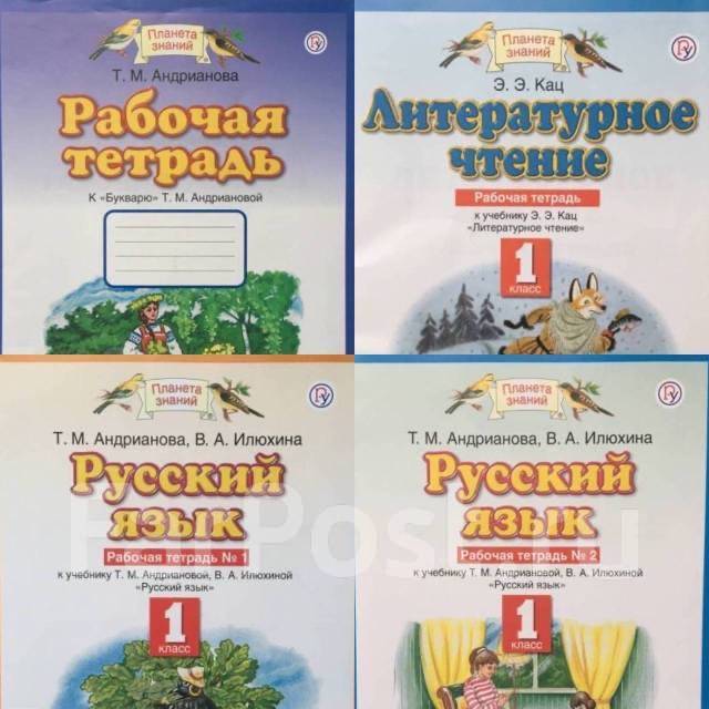 Рабочие тетради. 1 класс. Планета знаний. Новые - Обмен во Владивостоке