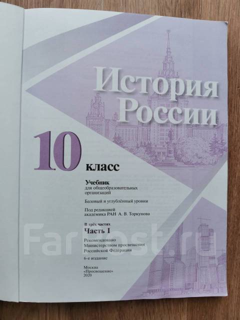 История России 10 класс - Учебники во Владивостоке