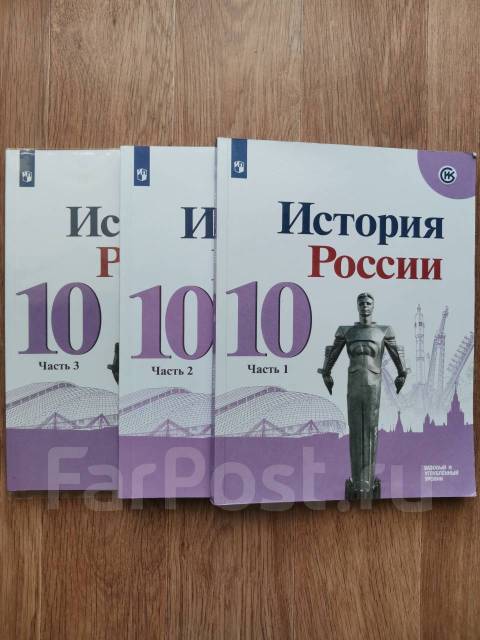 История России 10 класс - Учебники во Владивостоке