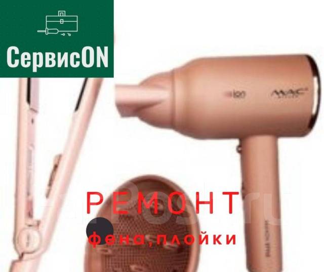 Ремонт фенов, выпрямителей для волос, плойка, триммер, машинка для ...