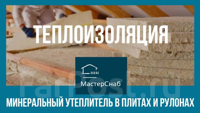Утеплитель минеральная вата Knauf Кнауф Изовер Isover Расчёт, доставка ...