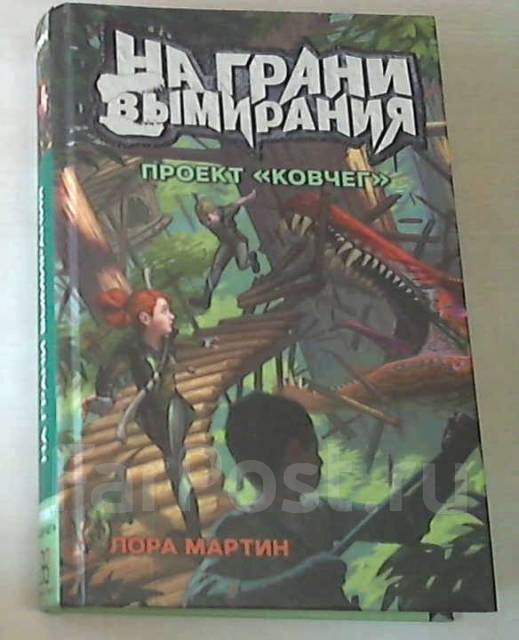 Лифановский скиталец среди миров 2 читать. Книга на грани вымирания проект Ковчег читать.