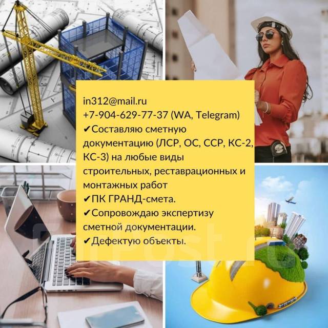 Составление и ведение сметной документации - Другие во Владивостоке