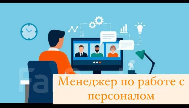 Менеджер по работе с персоналом (Можно без опыта), работа в ООО