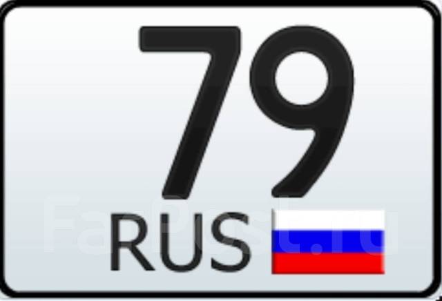 79 регион. 79 Регион авто. Еврейская автономная область номер региона. Код региона 79.