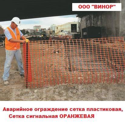 Сетка сигнальная Оранжевая. Аварийное ограждение. Доставка даром ...