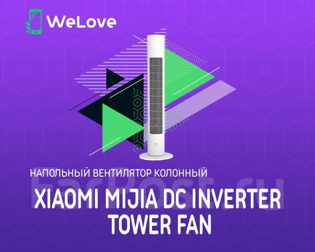 Напольный вентилятор колонный Xiaomi Mijia DC Inverter Tower Fan ...