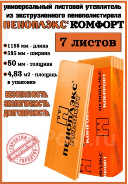 Пеноплекс листовой утеплитель 50 мм и 30 мм, в наличии. Цена: 1 960₽ в ...