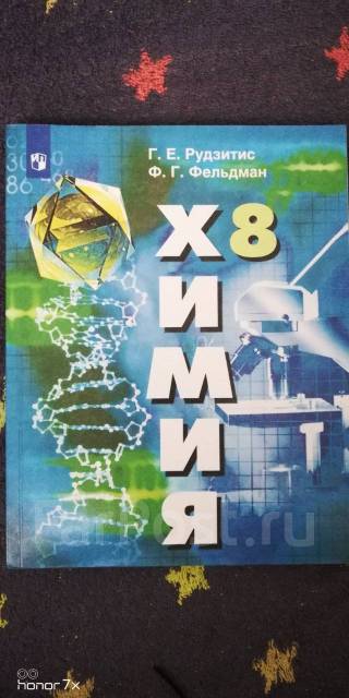 Химия 8 класс Рудзитис, класс: 8, б/у, в наличии. Цена: 250₽ во ...
