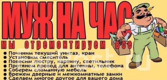 Муж на час. Электрик/Сантехник/Столяр/Плотник/Монтажник - Для дома в Артеме