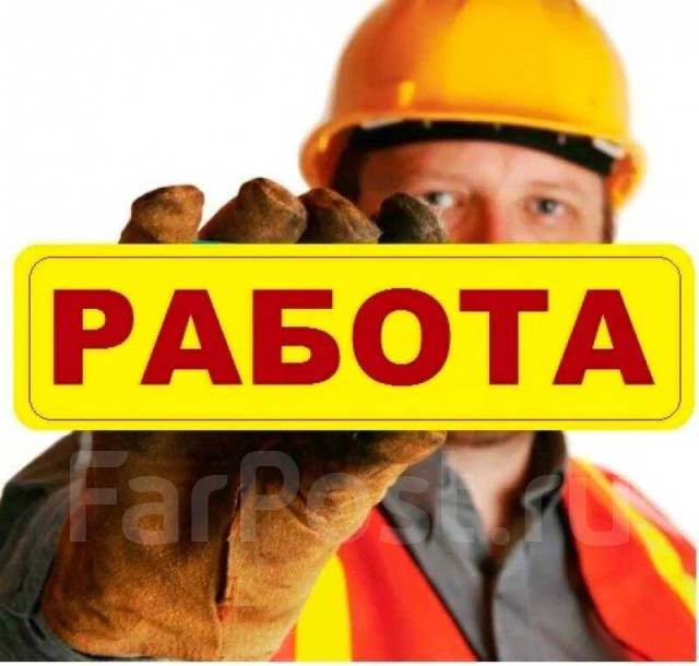 Разнорабочий, работа в ИП Кацак И.И в Комсомольске-на-Амуре — вакансии ...