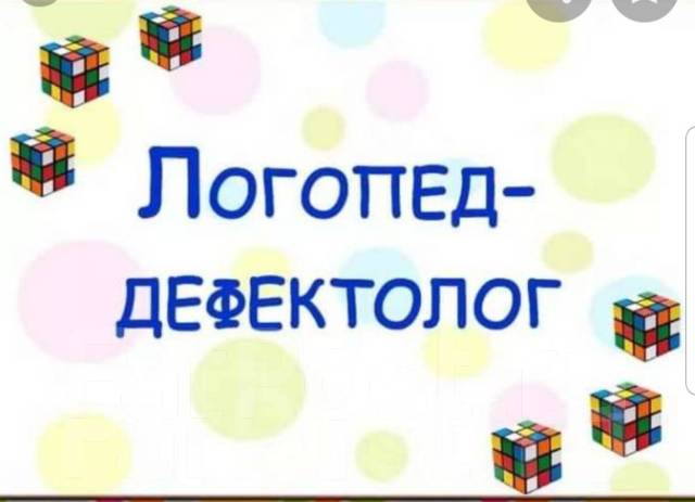 Услуги логопеда-дефектолога, детского психолога во Владивостоке