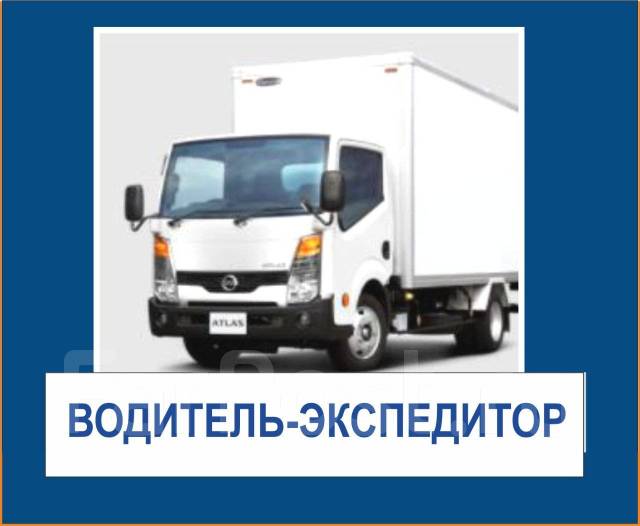Требуется водитель. Вакансии в екатеринбурге водитель экспедитор. Водитель экспедитор. Водитель экспедитор газель. Вакансии в екатеринбурге водитель экспедитор.