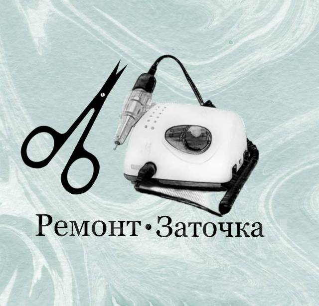 Заточка маникюрного инструмента - Косметология и красота во Владивостоке