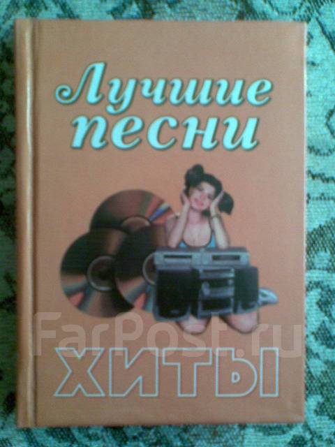 Песенник "Лучшие песни", 2000 г - Другое во Владивостоке