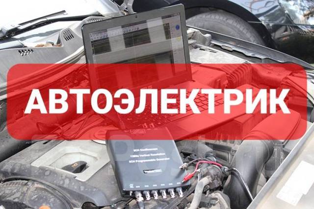 Автоэлектрик выезд, компьютерная диагностика, услуги, легковые ...