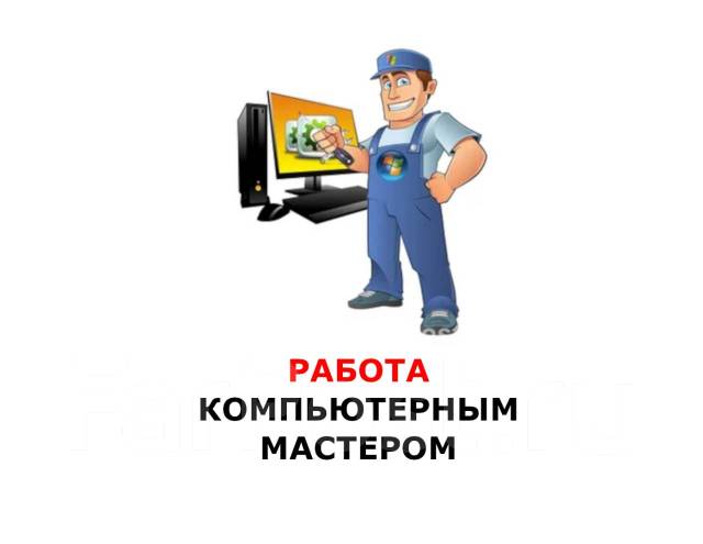Мастер по настройке и ремонту компьютеров, работа в ИП Степанов в ...