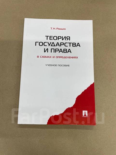 Радько т н теория государства и права в схемах и определениях учебное пособие