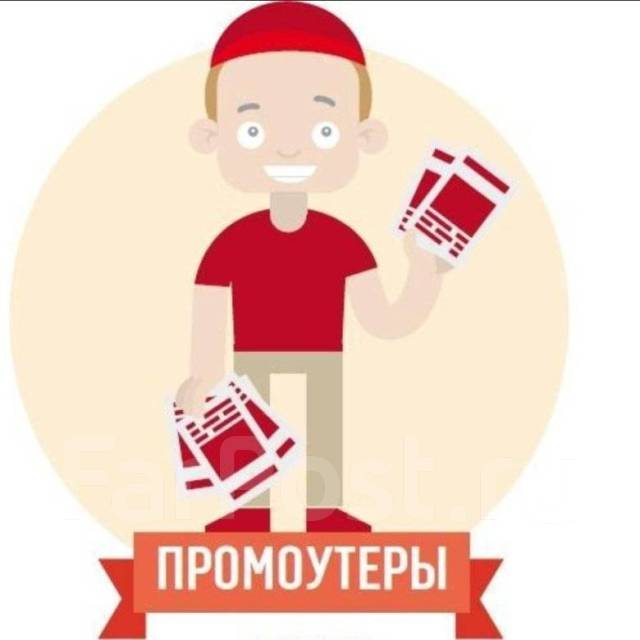 Промоутер, работа в Ип заев в Комсомольске-на-Амуре — вакансии на ФарПосте