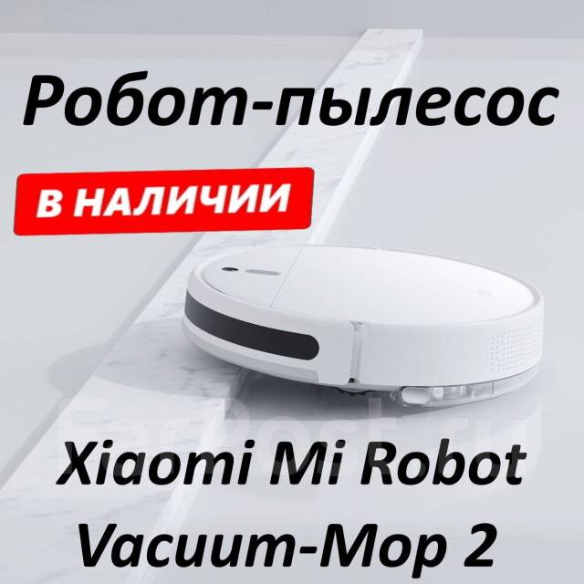 Робот-пылесос Xiaomi Mi Robot Vacuum-Mop 2 Белый - Пылесосы во Владивостоке