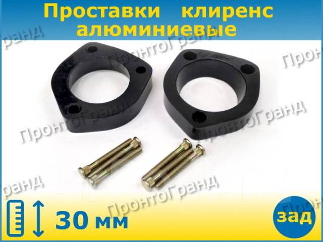 Проставки для увеличения клиренса задние толщиной 30 мм алюминиевые ...